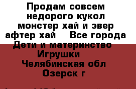 Продам совсем недорого кукол монстер хай и эвер афтер хай  - Все города Дети и материнство » Игрушки   . Челябинская обл.,Озерск г.